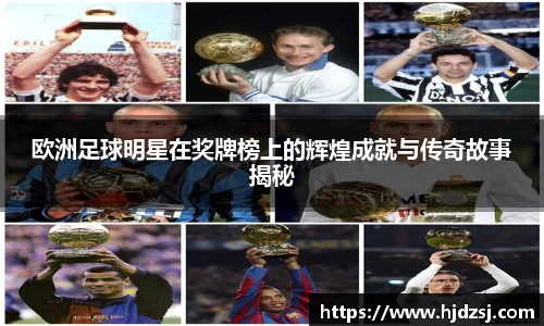欧洲足球明星在奖牌榜上的辉煌成就与传奇故事揭秘