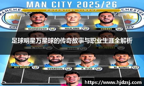 足球明星万星球的传奇故事与职业生涯全解析