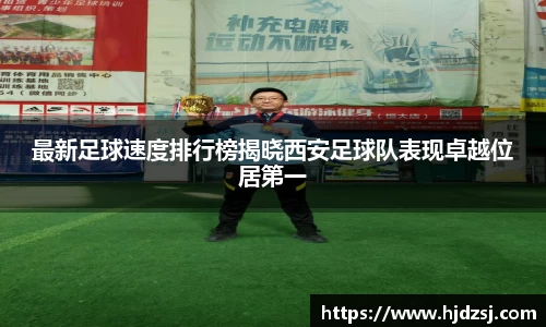 最新足球速度排行榜揭晓西安足球队表现卓越位居第一